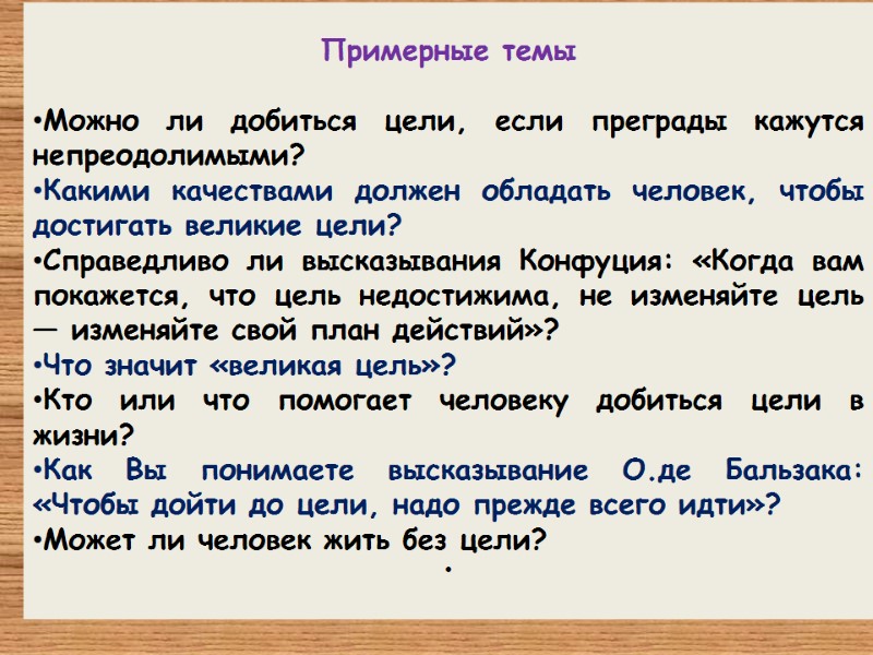 Примерные темы  Можно ли добиться цели, если преграды кажутся непреодолимыми?  Какими качествами